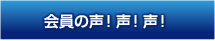 三重異業種交流会“絆” 会員の声！ 声！ 声！