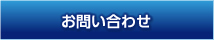 三重異業種交流会“絆”お問い合わせ