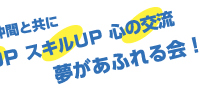 新しい仲間と共に 売上アップ スキルアップ 心の交流 夢があふれる会！