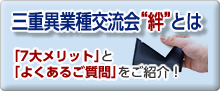 三重異業種交流会“絆” ホーム