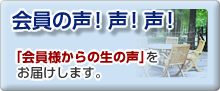 三重異業種交流会“絆” 会員の声！ 声！ 声！