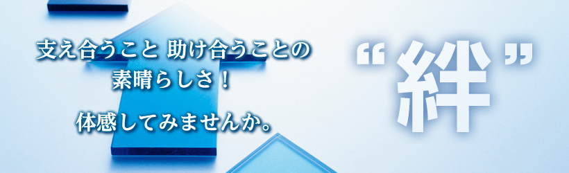 支え合うこと助け合うことの素晴らしさ！体感してみませんか。