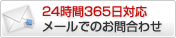 24時間365日対応メールでのお問合わせ