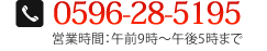 0596-28-5195　