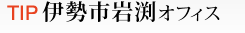 TIP伊勢市岩渕オフィス