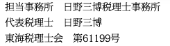 担当事務所　日野三博税理士事務所代表税理士　日野三博東海税理士会　第61199号