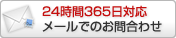 24時間365日対応メールでのお問合わせ
