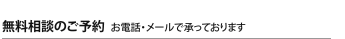 無料相談のご予約  お電話・メールで承っております