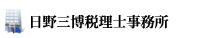 日野三博税理士事務所