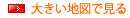 大きい地図で見る