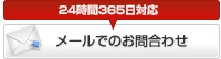 メールでのお問合わせ