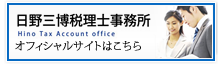 日野三博税理士事務所オフィシャルサイトはこちら