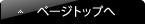 ページトップへ