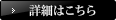 詳細はこちら
