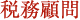 税務顧問