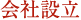 会社設立