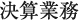 決算業務