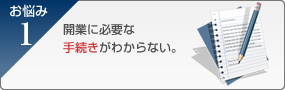 開業に必要な手続きがわからない。