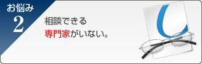 相談できる専門家がいない。
