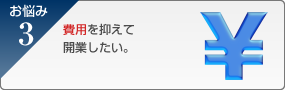 費用を抑えて開業したい。
