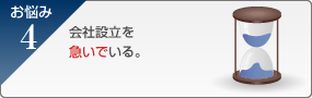 会社設立を急いでいる。