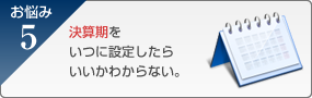 決算期をいつに設定したらいいかわからない。