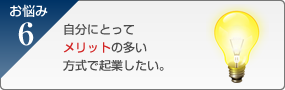自分にとってメリットの多い方式で起業したい。