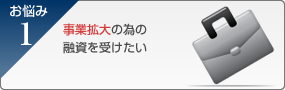 事業拡大の為の融資を受けたい