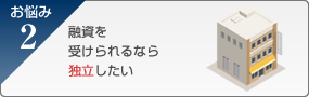 融資を受けられるなら独立したい