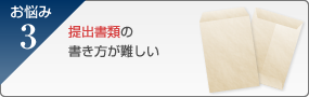 提出書類の書き方が難しい
