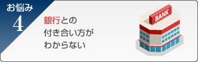銀行との付き合い方がわからない