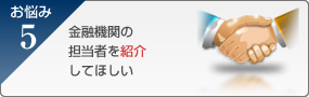 金融機関の担当者を紹介してほしい