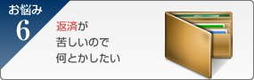 返済が苦しいので何とかしたい