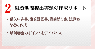 融資期間提出書類の作成サポート