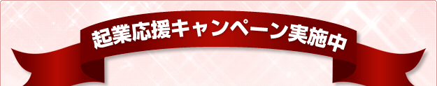 起業応援キャンペーン実施中