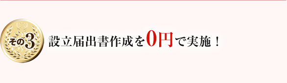 設立届出書作成を0円で実施！
