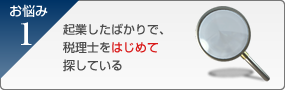 起業したばかりで、税理士をはじめて探している