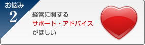 経営に関するサポート・アドバイスがほしい
