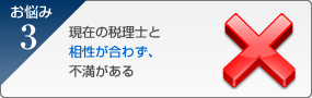 現在の税理士と相性が合わず、不満がある