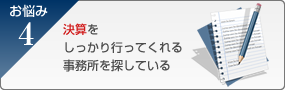 決算をしっかり行ってくれる事務所を探している