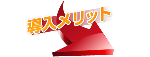 導入メリット