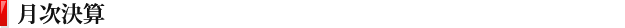 月次決算