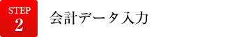 会計データ入力