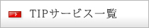 TIPサービス一覧