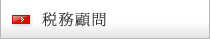 税務顧問