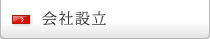 会社設立