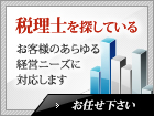 税理士を探している