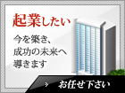 起業したい