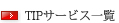 TIPサービス一覧
