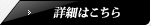詳細はこちら